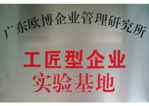 工匠型企業(yè)實驗基地