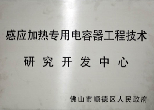 感應加熱專用電容器研究開發(fā)中心
