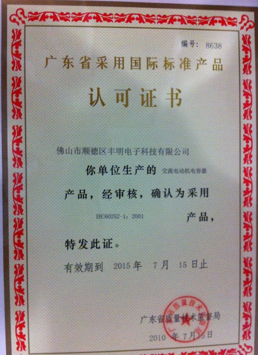 廣東省采用國際標準產(chǎn)品認可證書