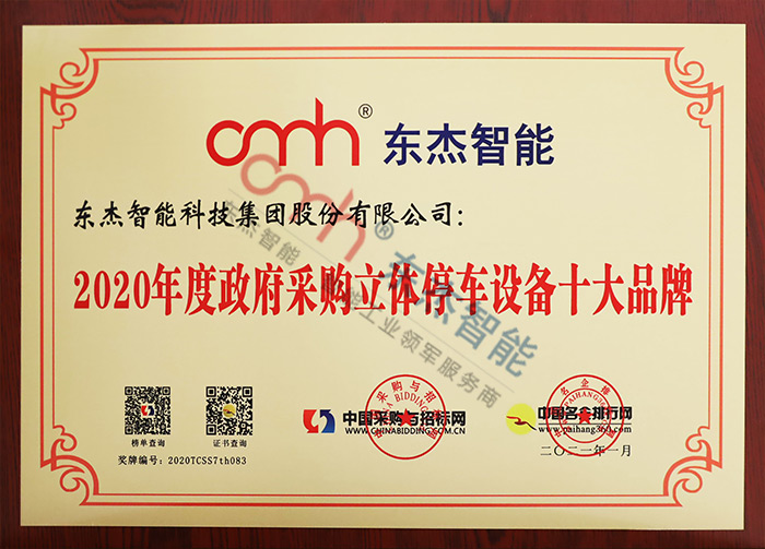 2020年度政府采購立體停車設備十大品牌